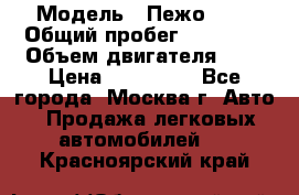  › Модель ­ Пежо 308 › Общий пробег ­ 46 000 › Объем двигателя ­ 2 › Цена ­ 355 000 - Все города, Москва г. Авто » Продажа легковых автомобилей   . Красноярский край